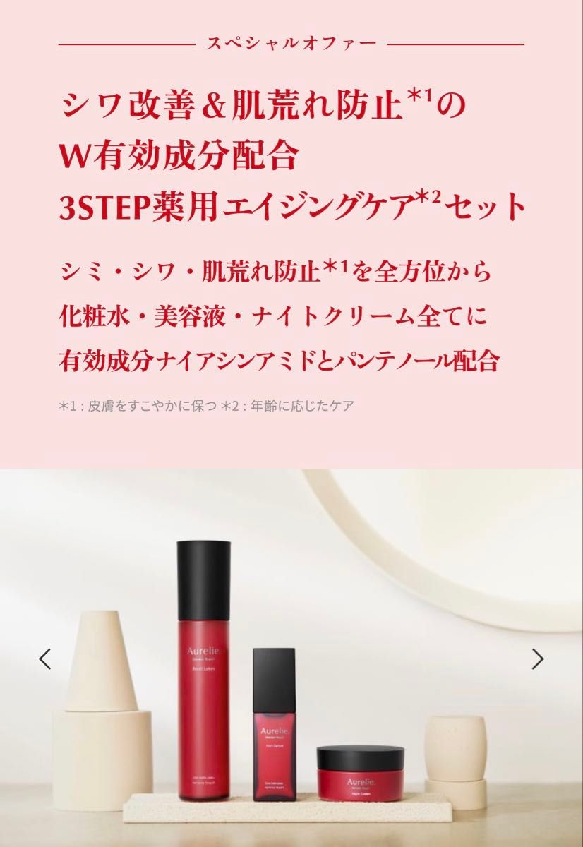 Aurelie リンクルリペア ブーストローション リッチセラム ナイト