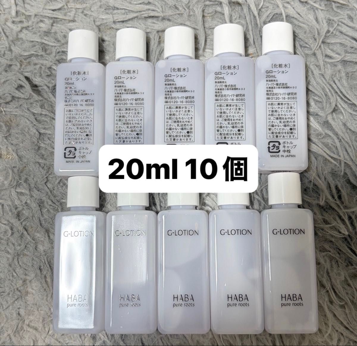 Haba ハーバー Gローション 化粧水 20ml 10本｜Yahoo!フリマ（旧PayPay