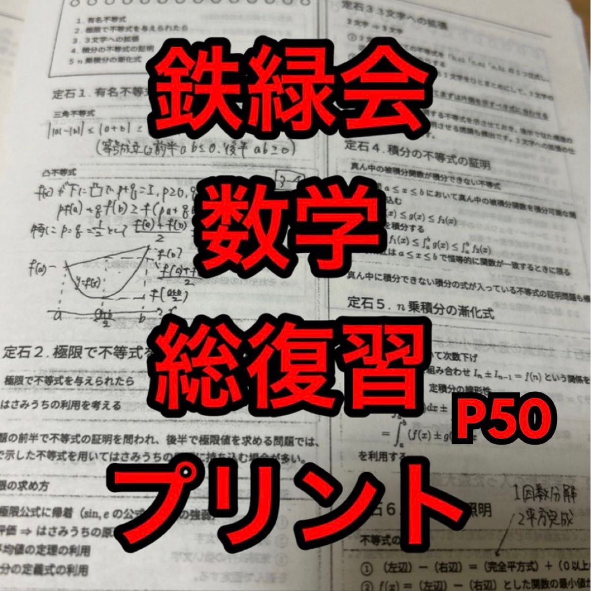 鉄緑会 数学 高3 直前講座 総復習プリント冊子｜Yahoo!フリマ（旧