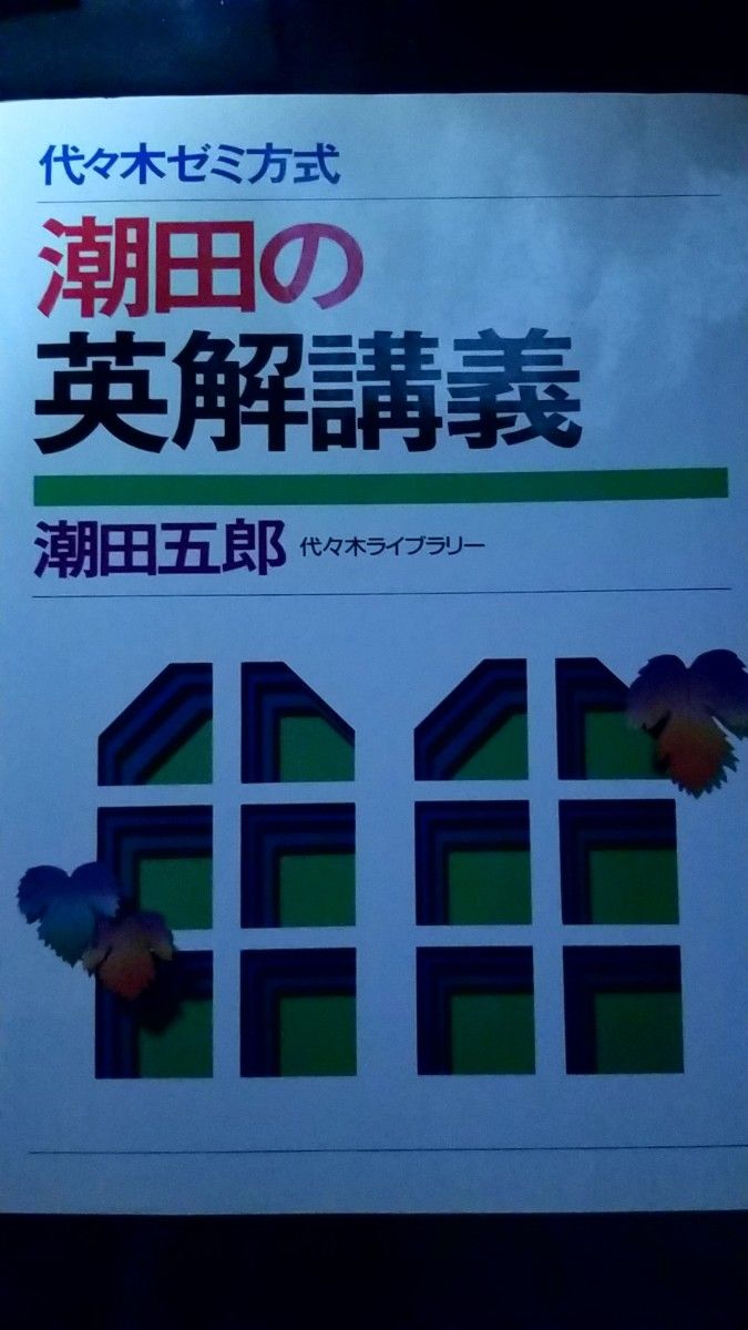 レア参考書 潮田の英解講義 代々木ゼミ方式 潮田五郎｜Yahoo!フリマ