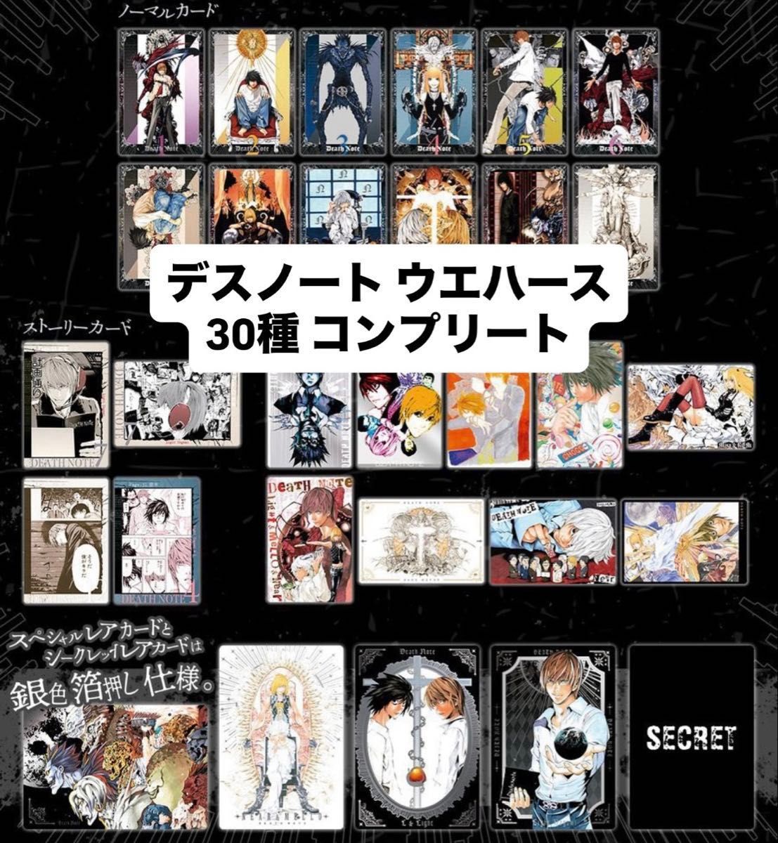 デスノート ウエハース カード 30種 フルコンプリート｜Yahoo!フリマ
