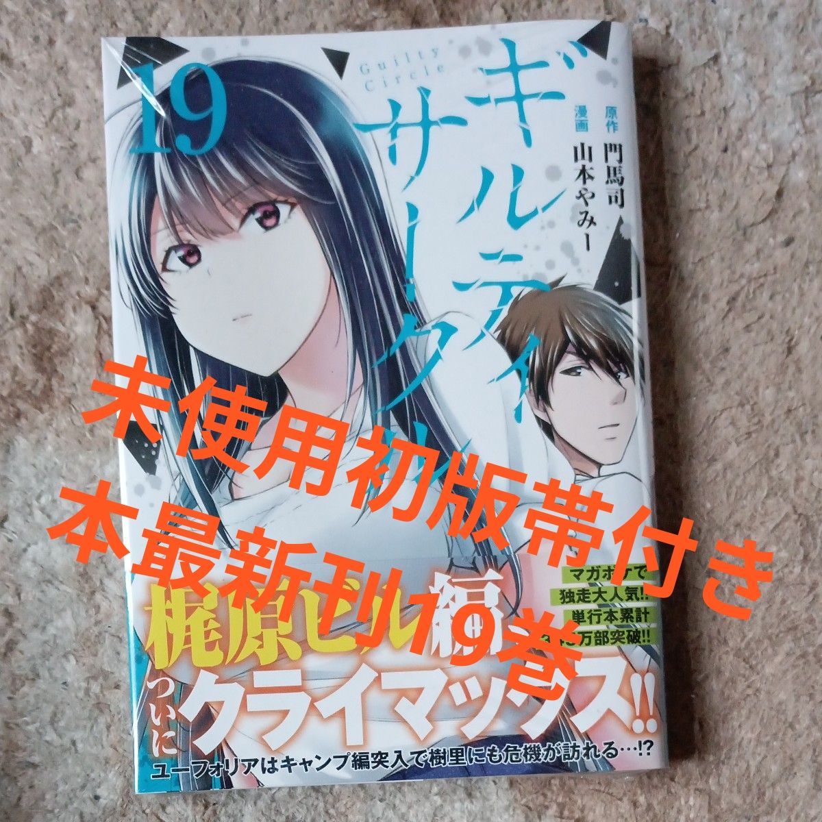 未使用 初版帯付き本 最新刊 19巻 ギルティサークル 山本やみー 門馬司