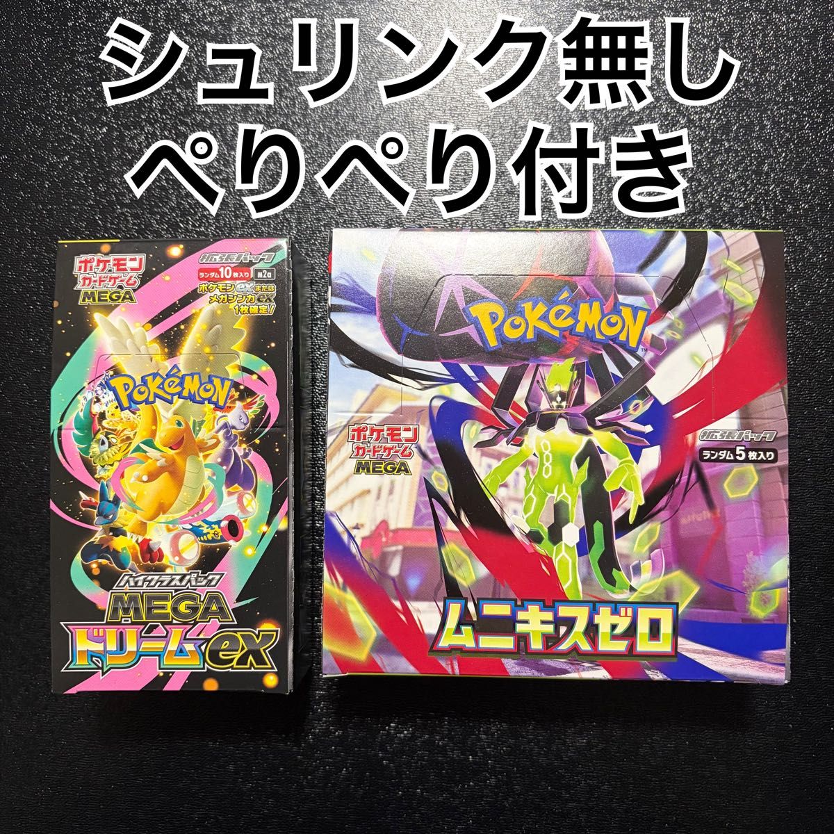 MEGAドリームex 1BOX ムニキスゼロ 1BOX ぺりぺりあり シュリンクなし