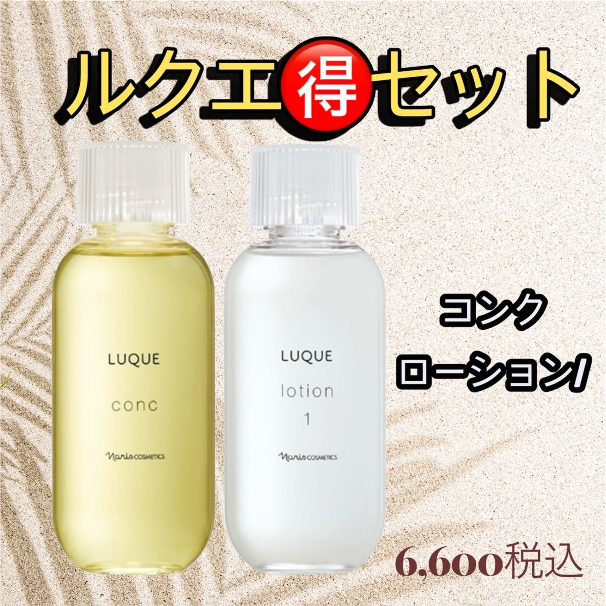 ナリス 化粧品 ルクエ コンク&ローションI 本体 セット｜Yahoo!フリマ