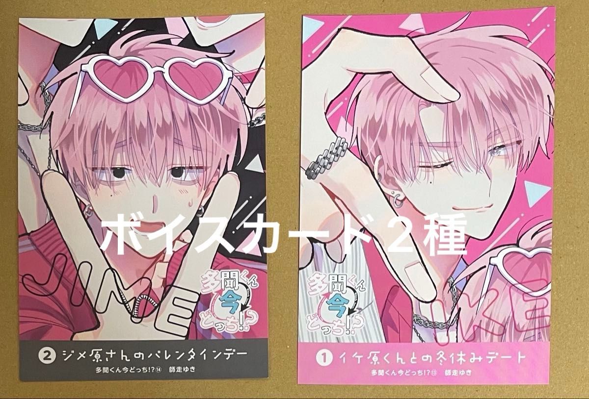 特典のみ】多聞くん今どっち 福原多聞 ボイスカード イラストカード 2