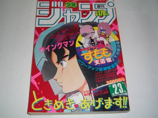 Yahoo!オークション - 送料無料 週刊少年ジャンプ 1985年23号 すもも新