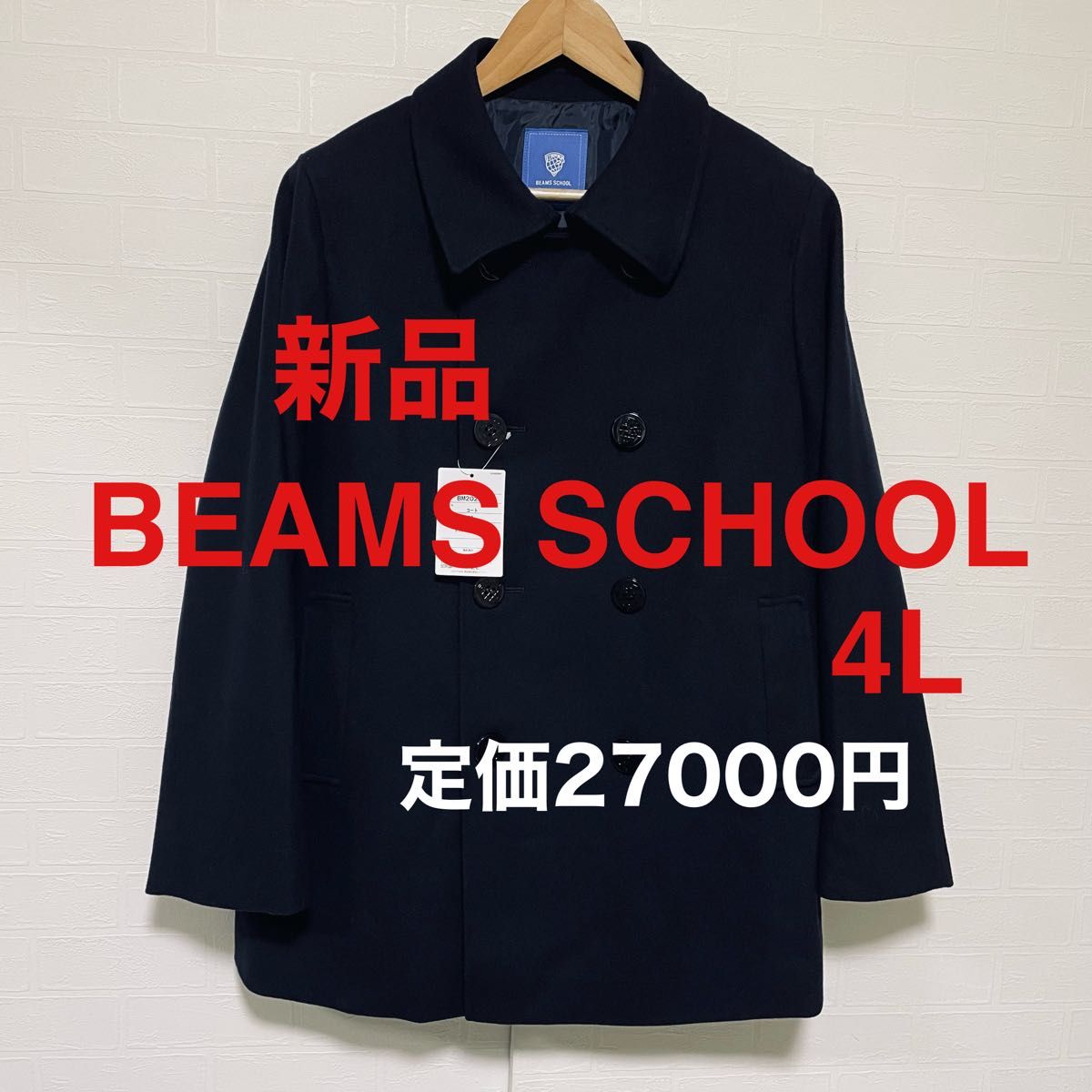 新品 BEAMS SCHOOL スクールコート Pコート 濃紺 4L 男女兼用｜Yahoo