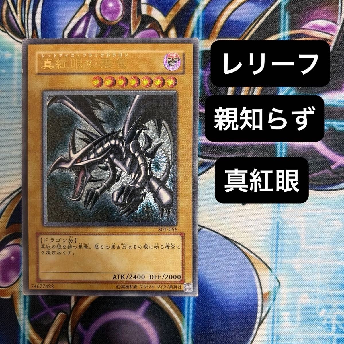 遊戯王 親知らず 真紅眼の黒竜 レリーフ 301-056 3期 アルティメット