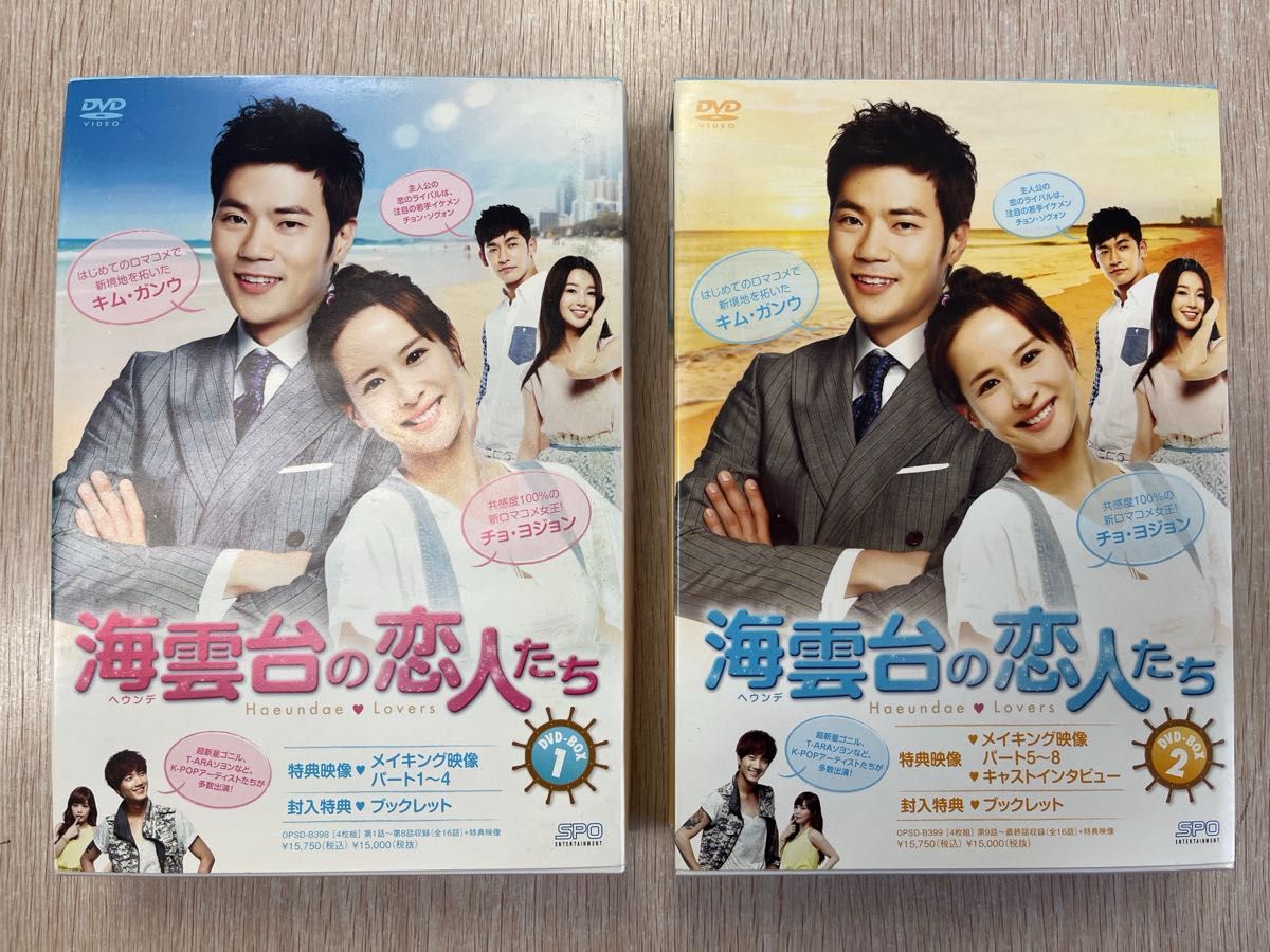 海雲台の恋人たち DVD-BOX 1&2 全巻セット 韓国ドラマ｜Yahoo!フリマ
