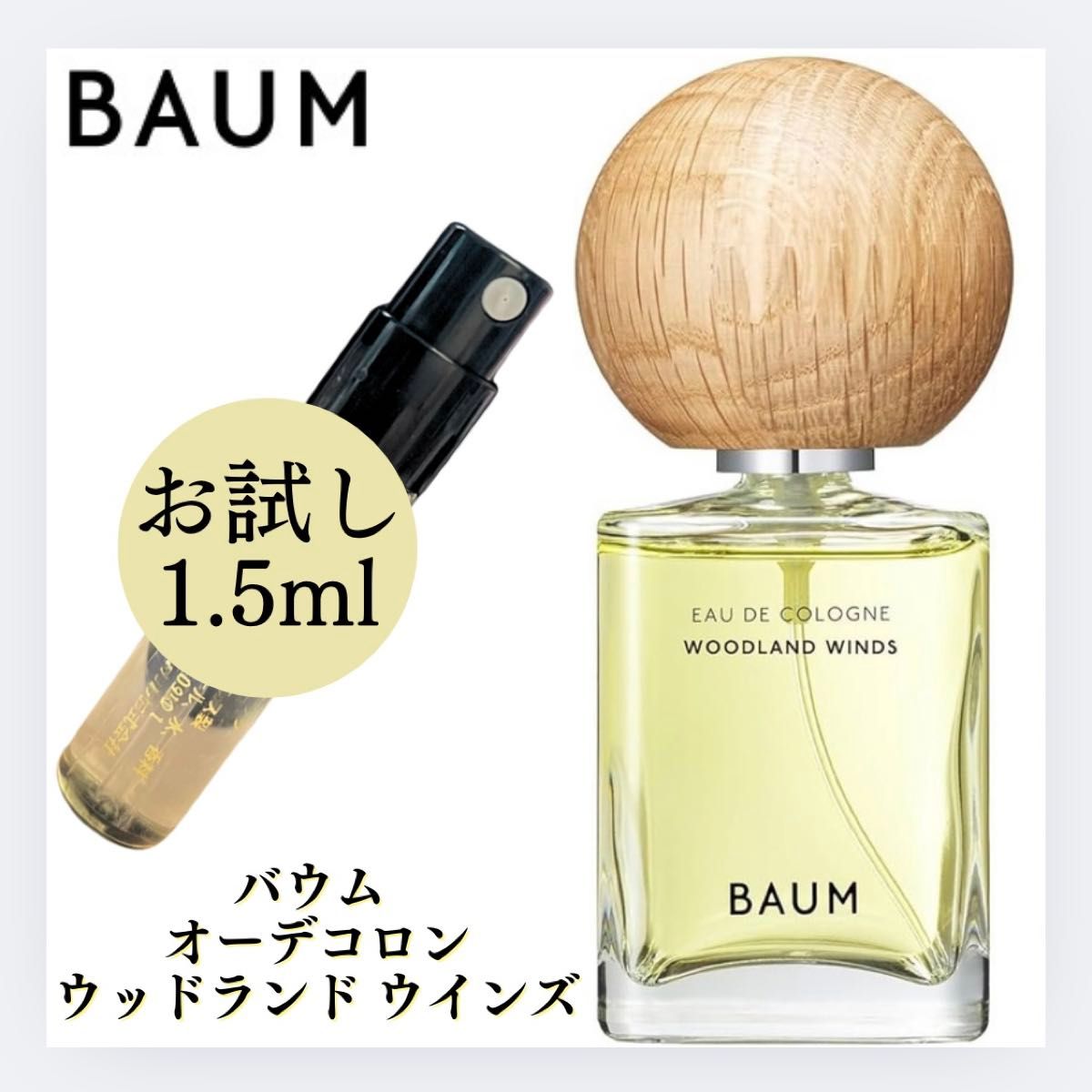 BAUM バウム ウッドランド ウインズ 1 5ml お試し 新品 サンプル 香水