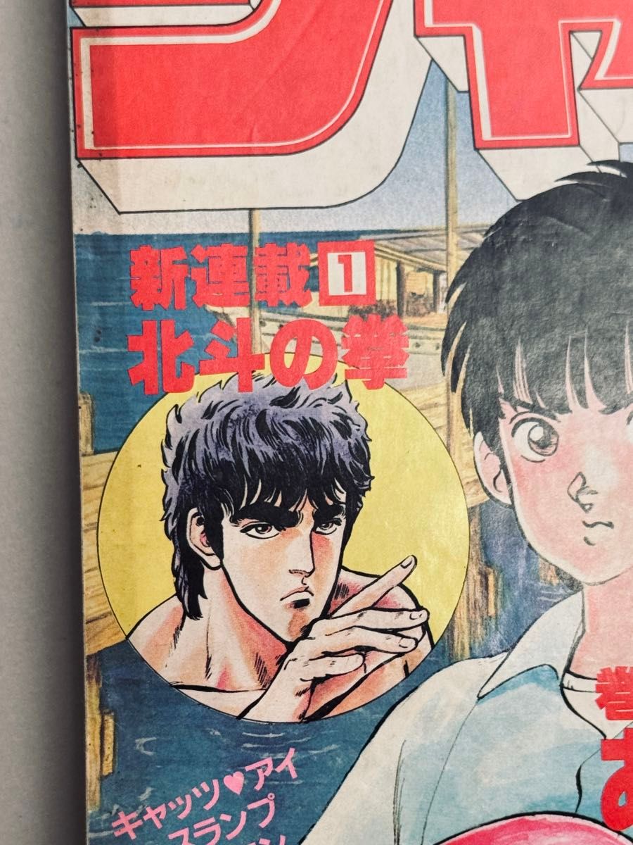 希少 41 42 43 44号北斗の拳創刊から4号分販売 週刊少年ジャンプ 1983