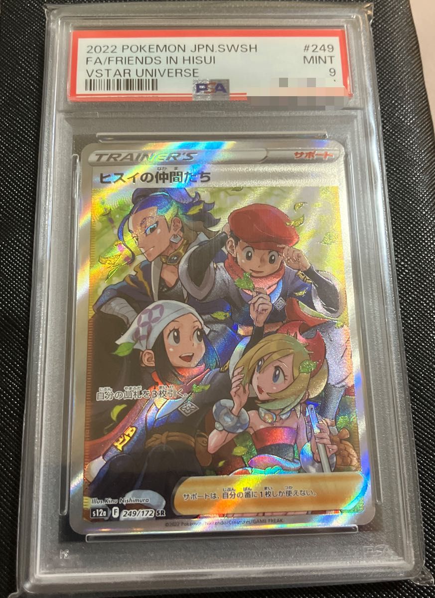 PSA10 ヒスイの仲間たち SR VSTARユニバース ヒスイの仲間たち SR(ハイ
