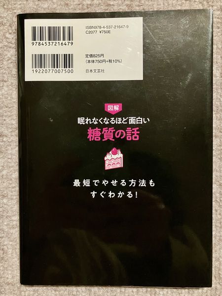図解 眠れなくなるほど面白い 糖質の話 / 牧田善二 / 日本文芸社