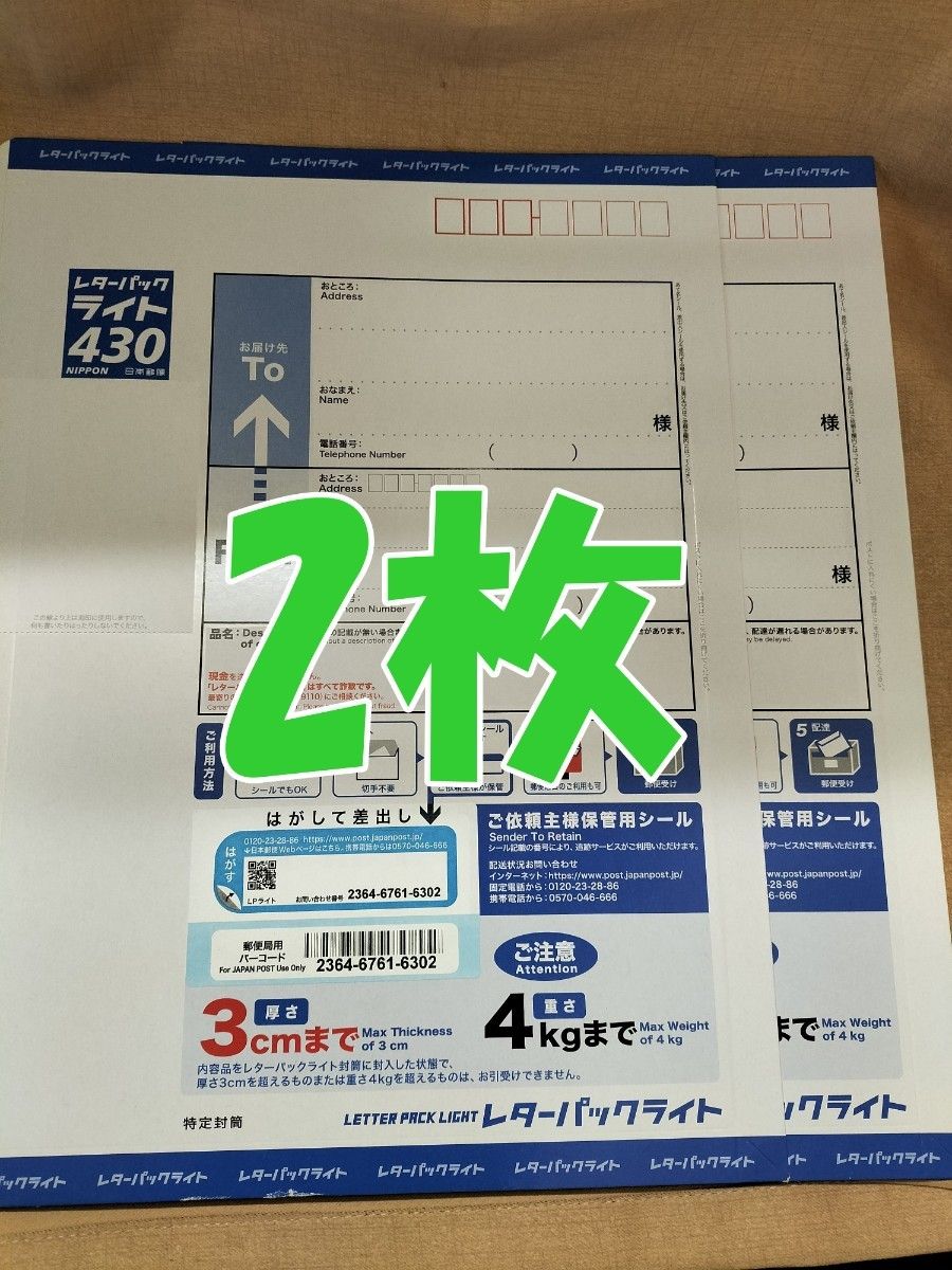 レターパックライト 430 2枚 現行料金 新料金｜Yahoo!フリマ（旧PayPay