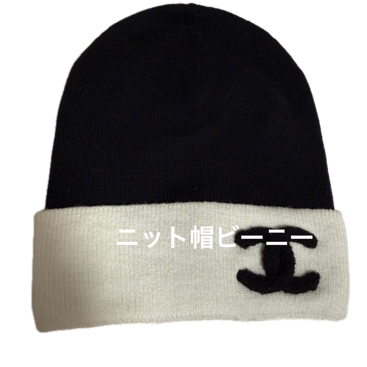 CHANEL ノベルティ ニット帽 ビーニー 新品未使用 ブラック ホワイト