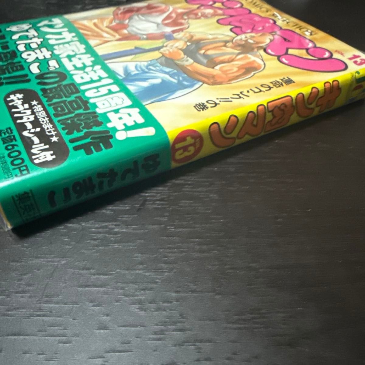キン肉マン ワイド版 13巻 初版 帯付き ゆでたまご｜Yahoo!フリマ