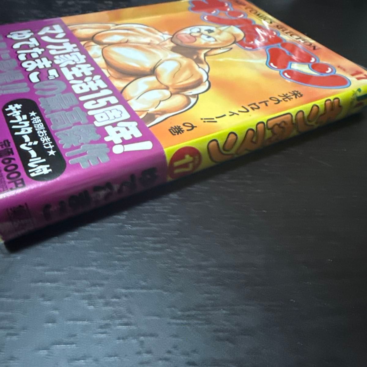 キン肉マン ワイド版 17巻 初版 帯付き ゆでたまご｜Yahoo!フリマ