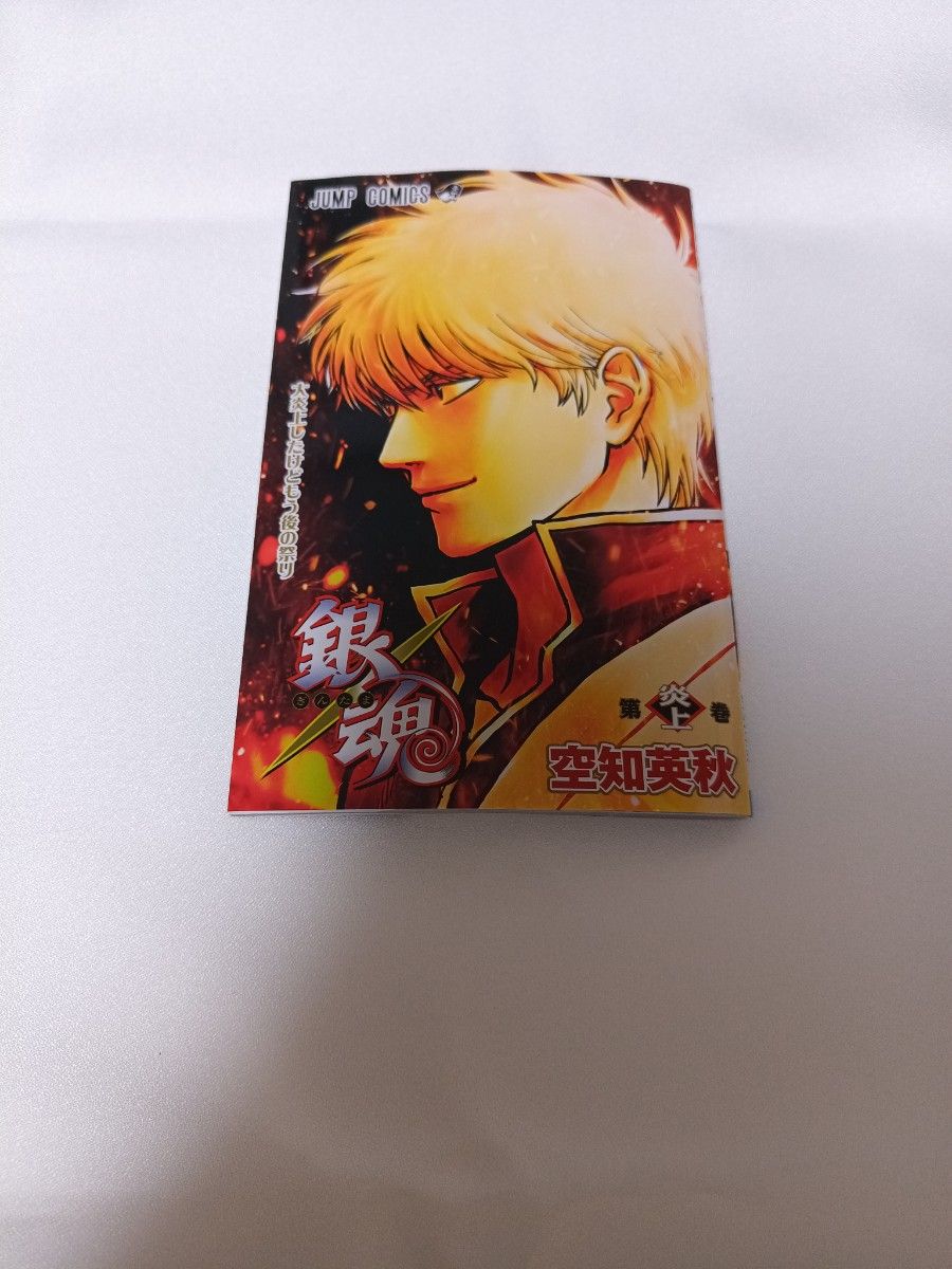 銀魂 映画 第1弾入場者特典 第炎上巻 空知英秋 JUMP COMICS｜Yahoo