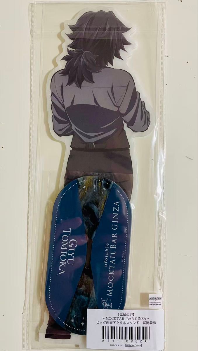 鬼滅の刃 冨岡義勇 MOCKTAIL BAR GINZA ビッグ両面アクリルスタンド