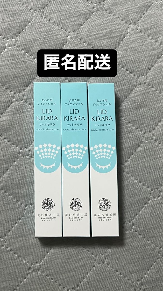 リッドキララ 3本セット 北の快適工房｜Yahoo!フリマ（旧PayPayフリマ）