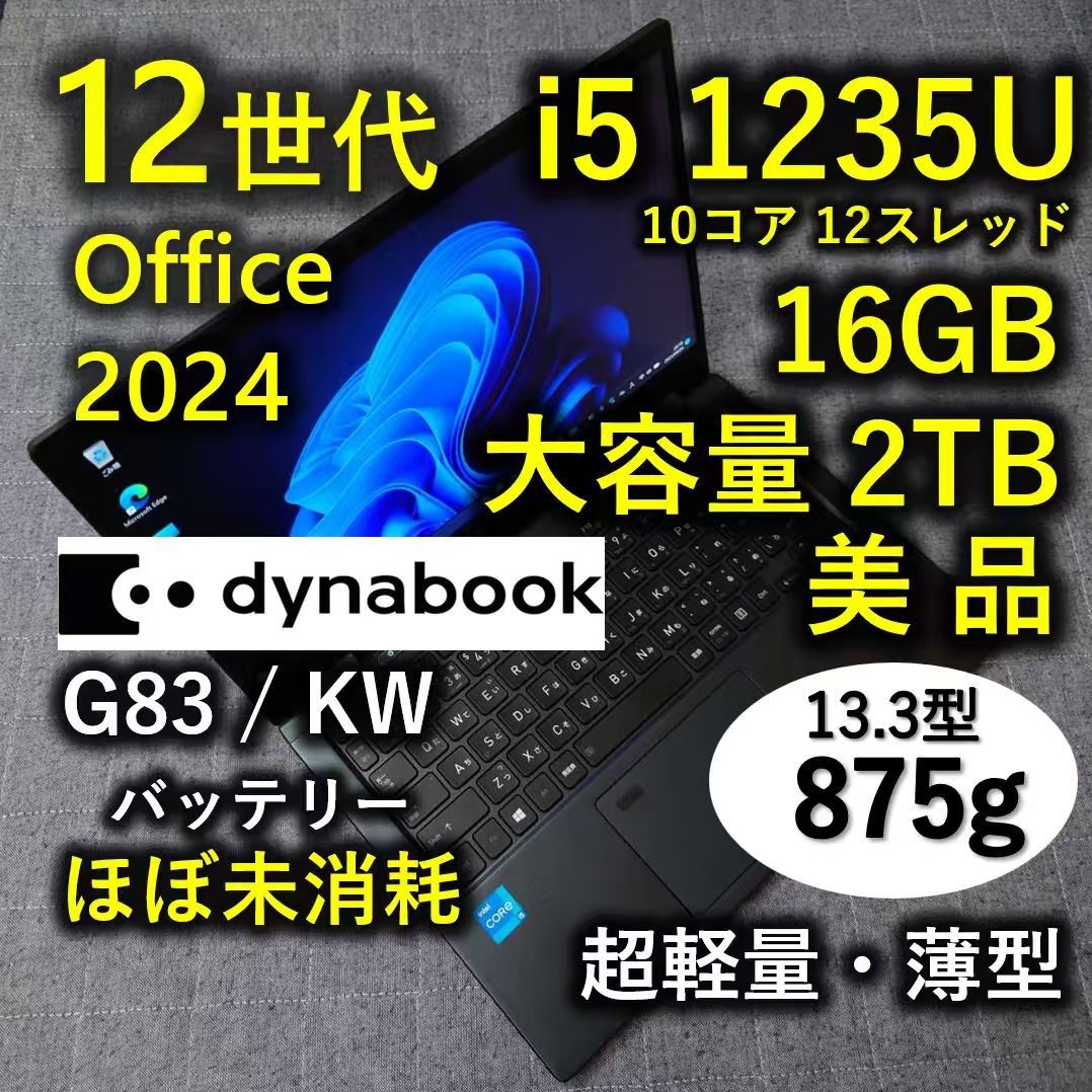 美品 Dynabook 超軽量 驚速 12世代i5 16GB 大容量2TB G83/KW｜Yahoo