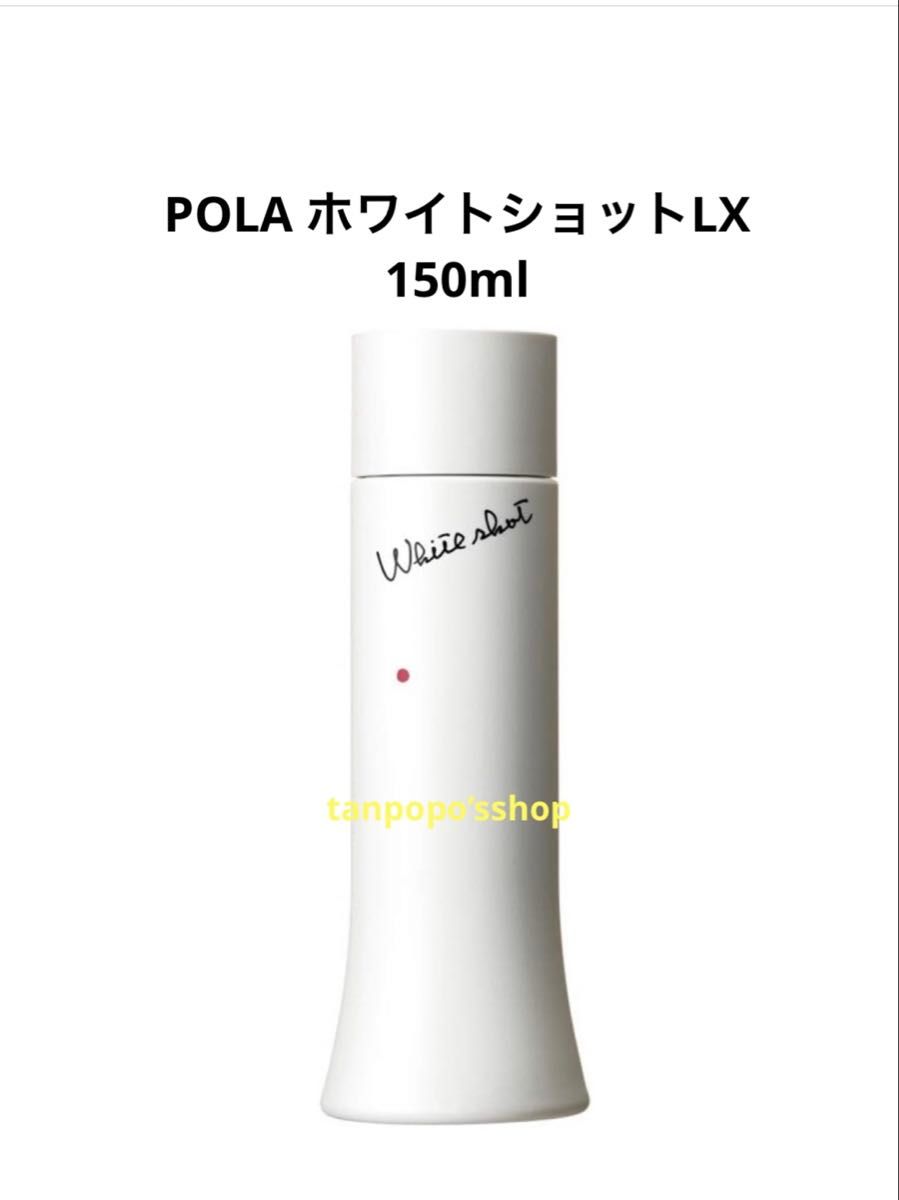 POLA ホワイトショット LX 150ml ポーラ｜Yahoo!フリマ（旧PayPayフリマ）