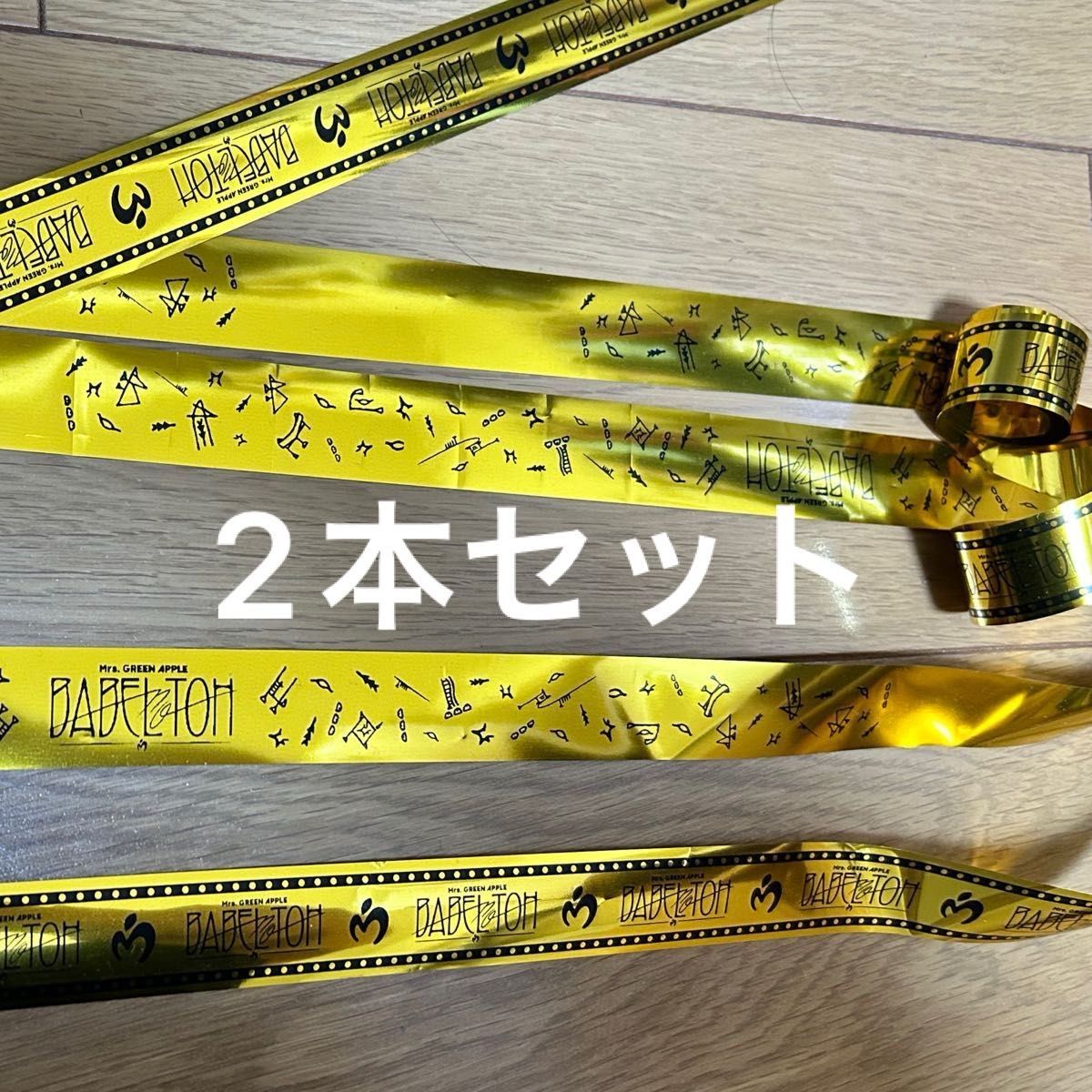 BABEL no TOH』 入場特典とメメルピンズ、銀テープ付き Mrs GREEN