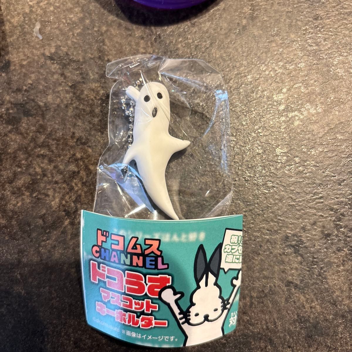ドコムス ドコうさ マスコットキーホルダー ドコムスチャンネル ガチャ