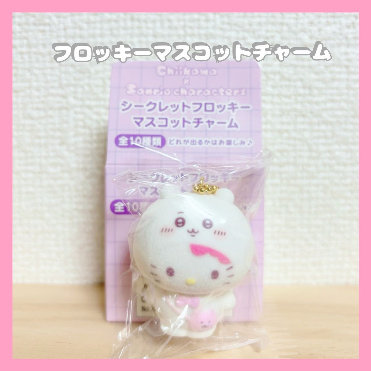 正規品》ちいかわ×サンリオキャラクターズ シークレットフロッキー