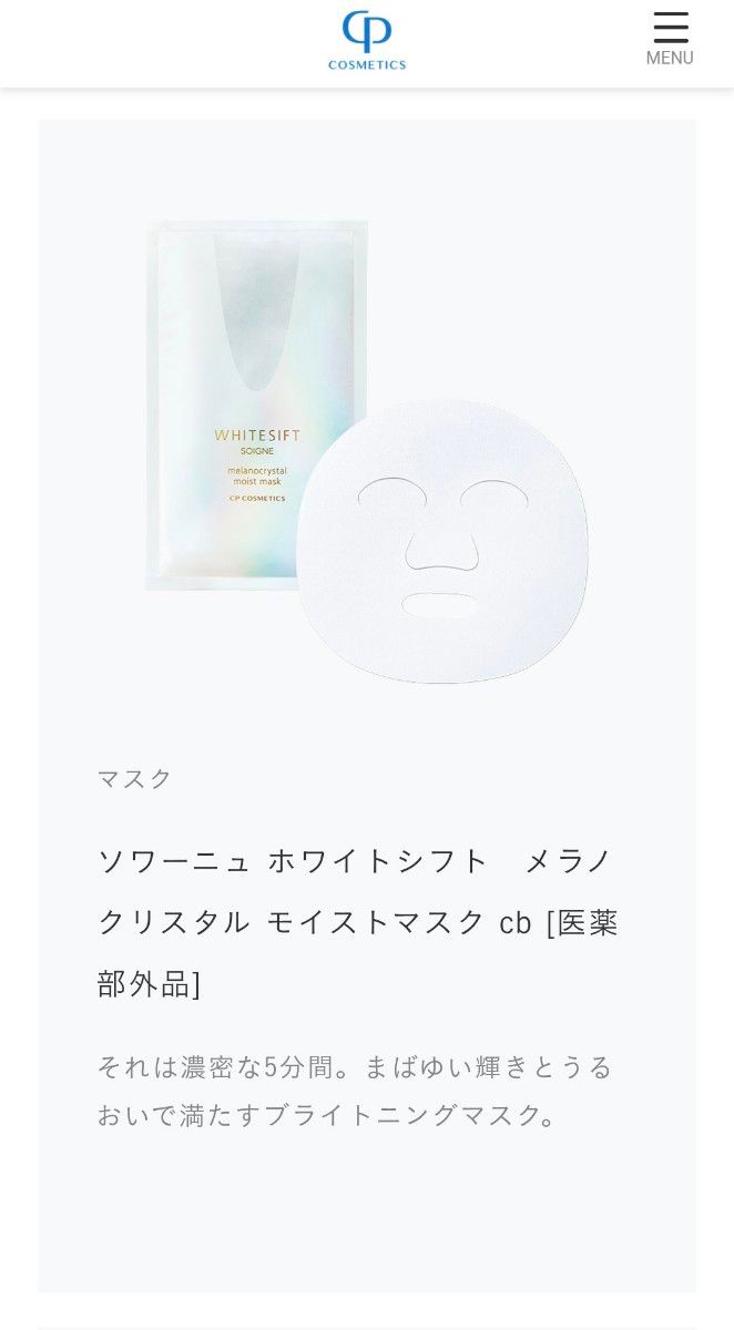 ソワーニュ ホワイトシフト メラノクリスタルモイストマスク cb