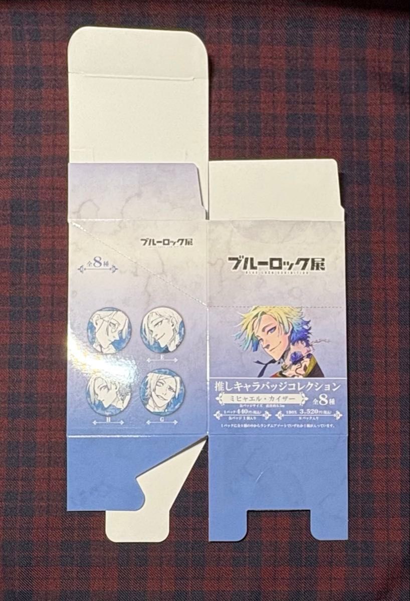 ブルーロック展 空箱 ミヒャエル・カイザー 推しキャラバッジ