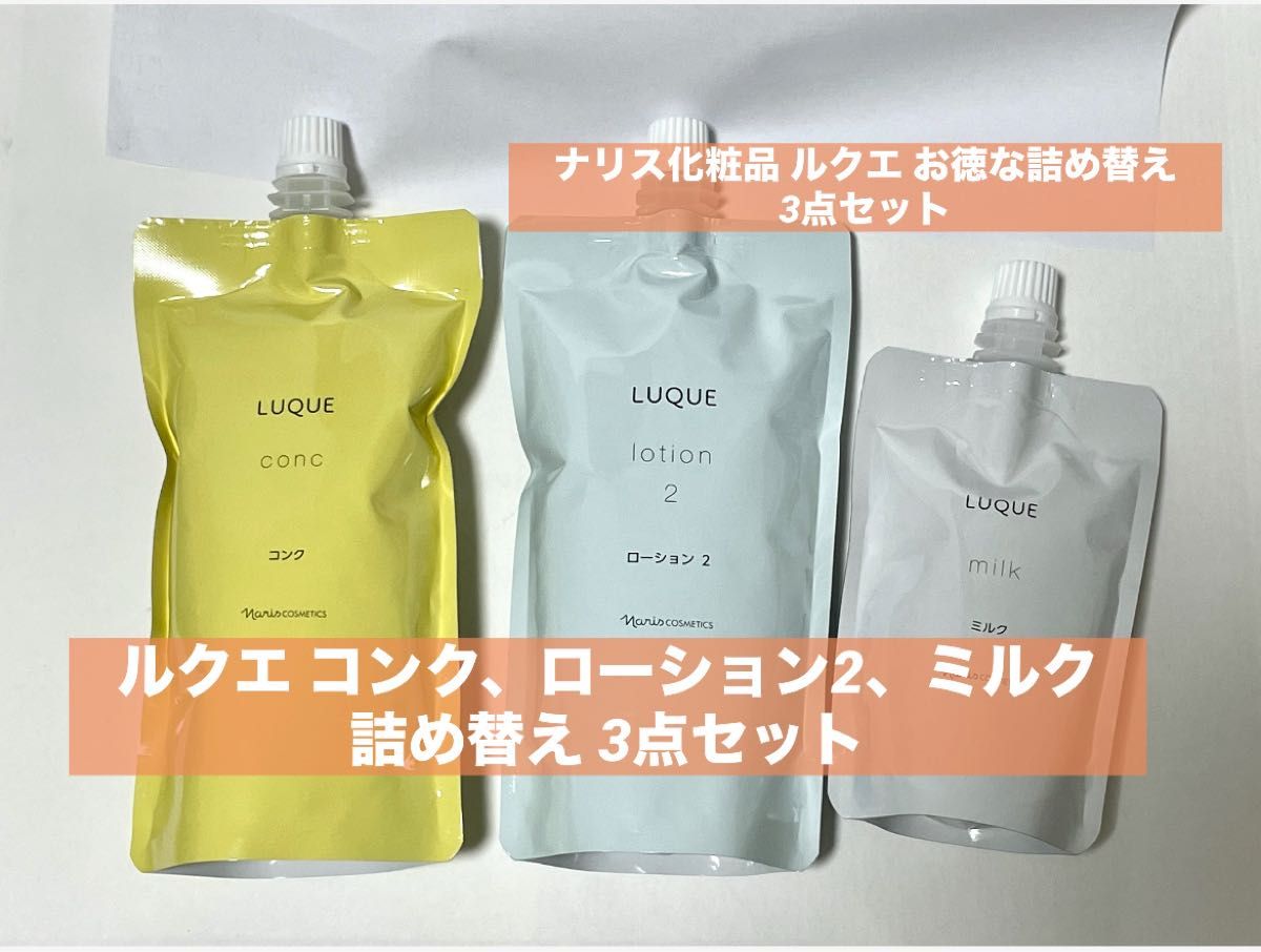 ナリス ルクエ コンク ローション2 ミルク 詰め替え 3点セット