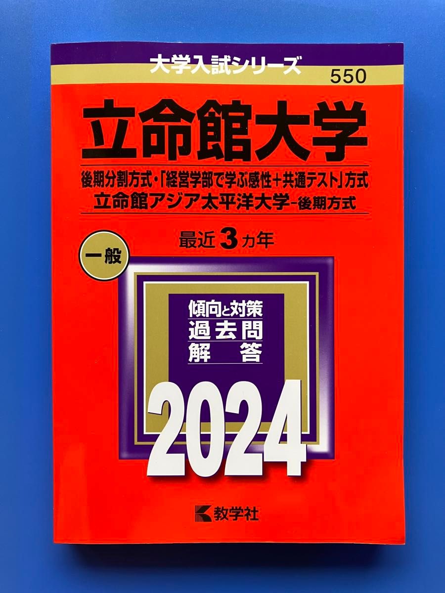 2024 立命館大学 後期分割方式 教学社 赤本｜Yahoo!フリマ（旧PayPay