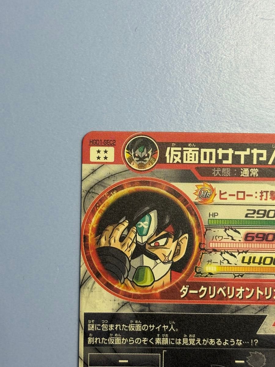 旧弾本家 スーパードラゴンボールヒーローズHGD1-SEC2 仮面のサイヤ人