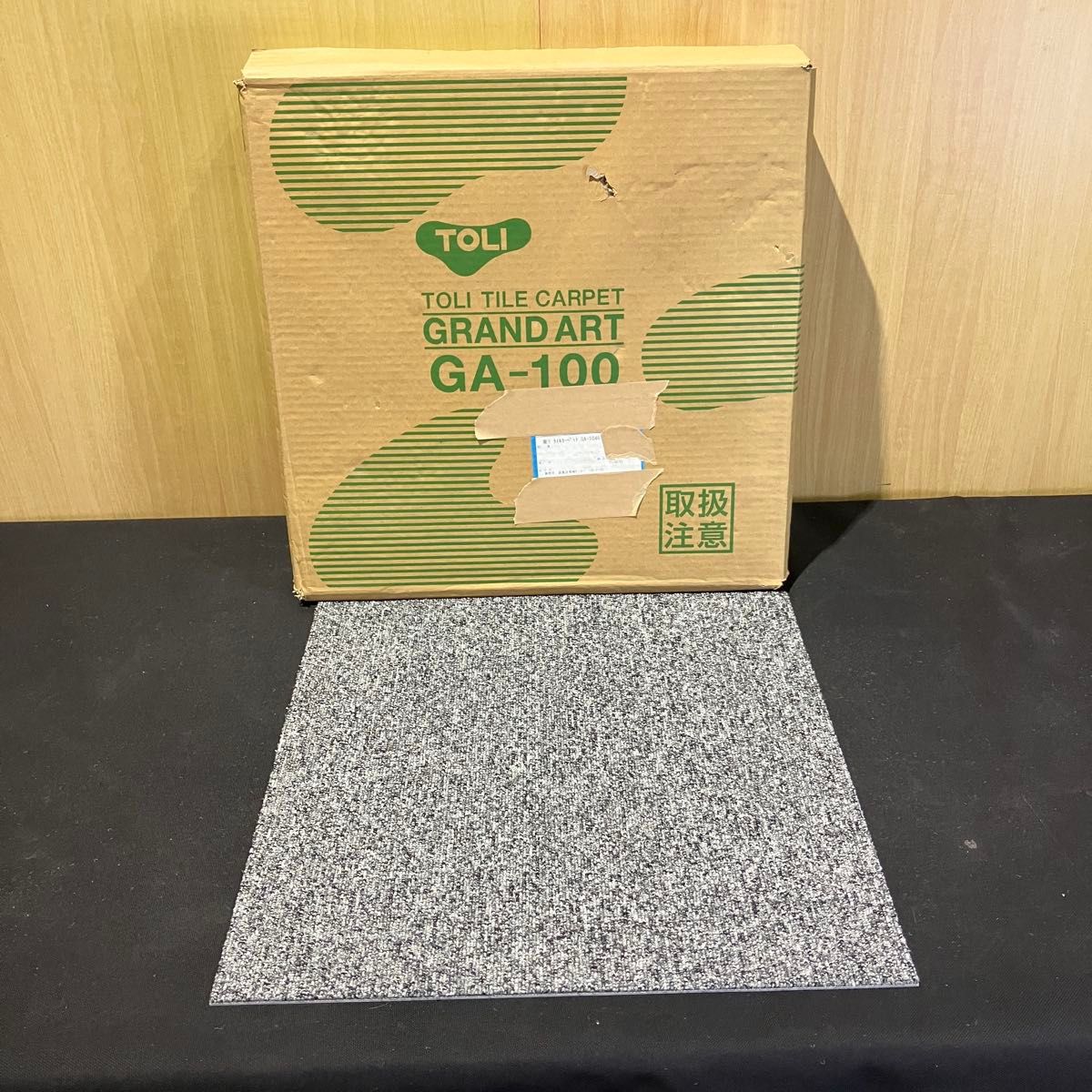 東リ TOLI タイルカーペット GRAND ART GA-100 色品番GA1046 20枚入 未