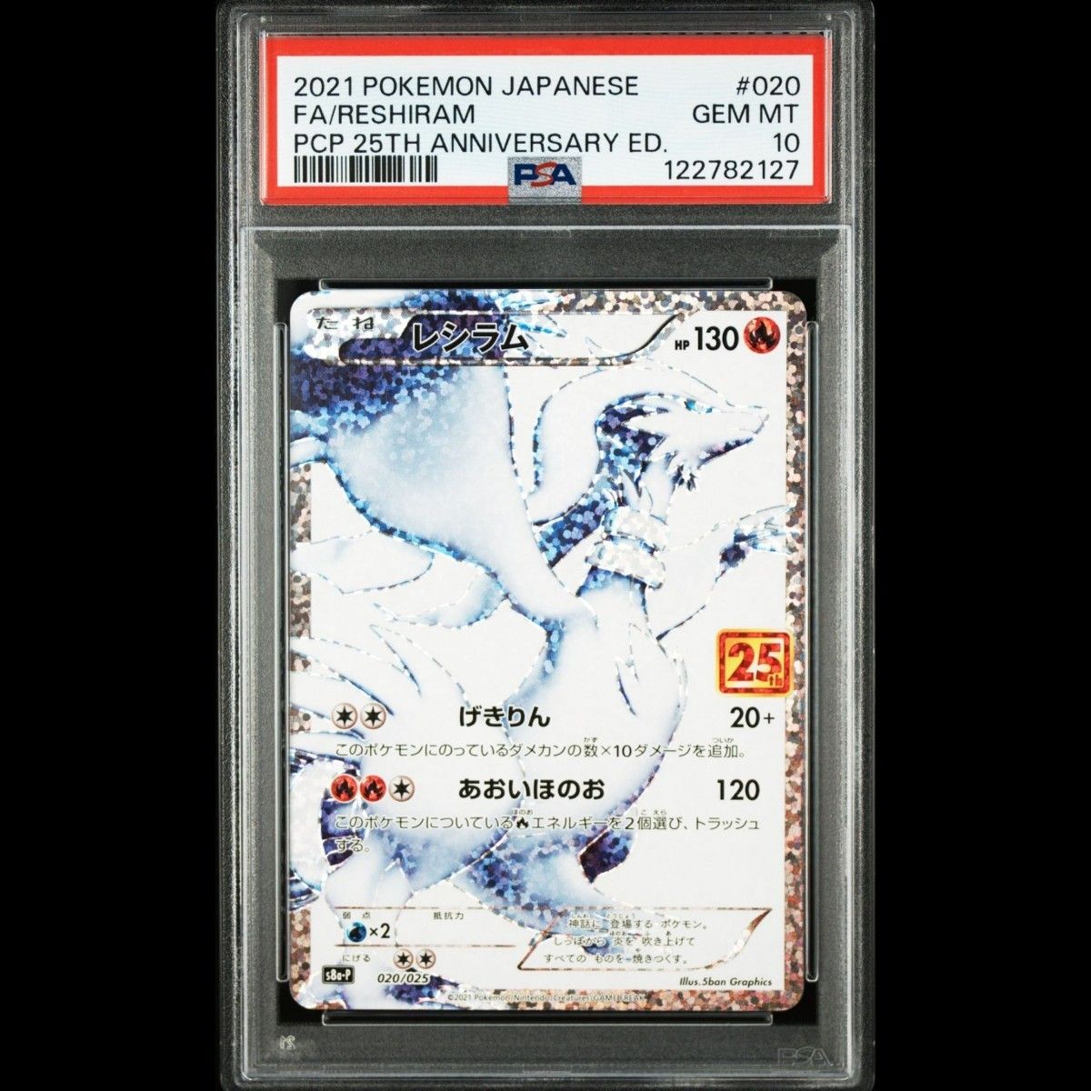 PSA10 レシラム ホロ抜け 25th ANNIVERSARY 020/025 プロモ ポケモン
