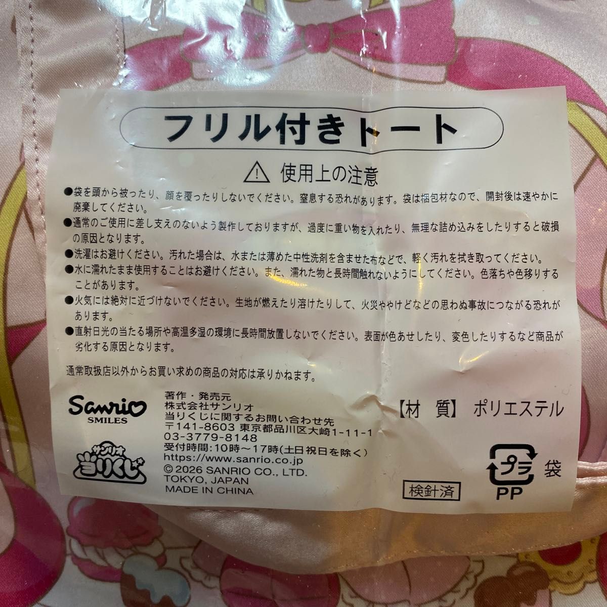 サンリオ マイメロディ フリル付きトート ビーズチャーム 2点セット