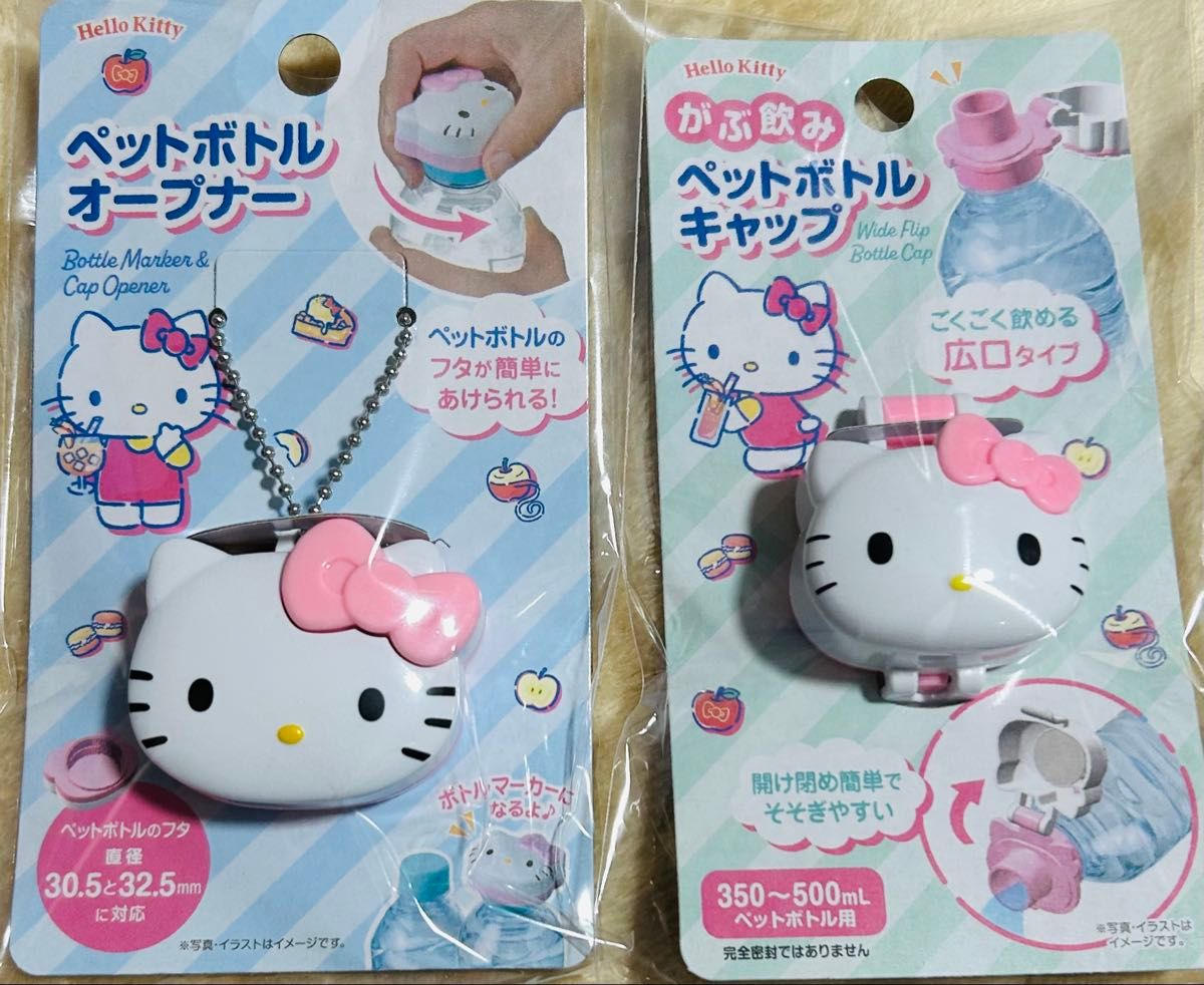 2個セット】ハローキティ ペットボトルオープナー＆ペットボトル