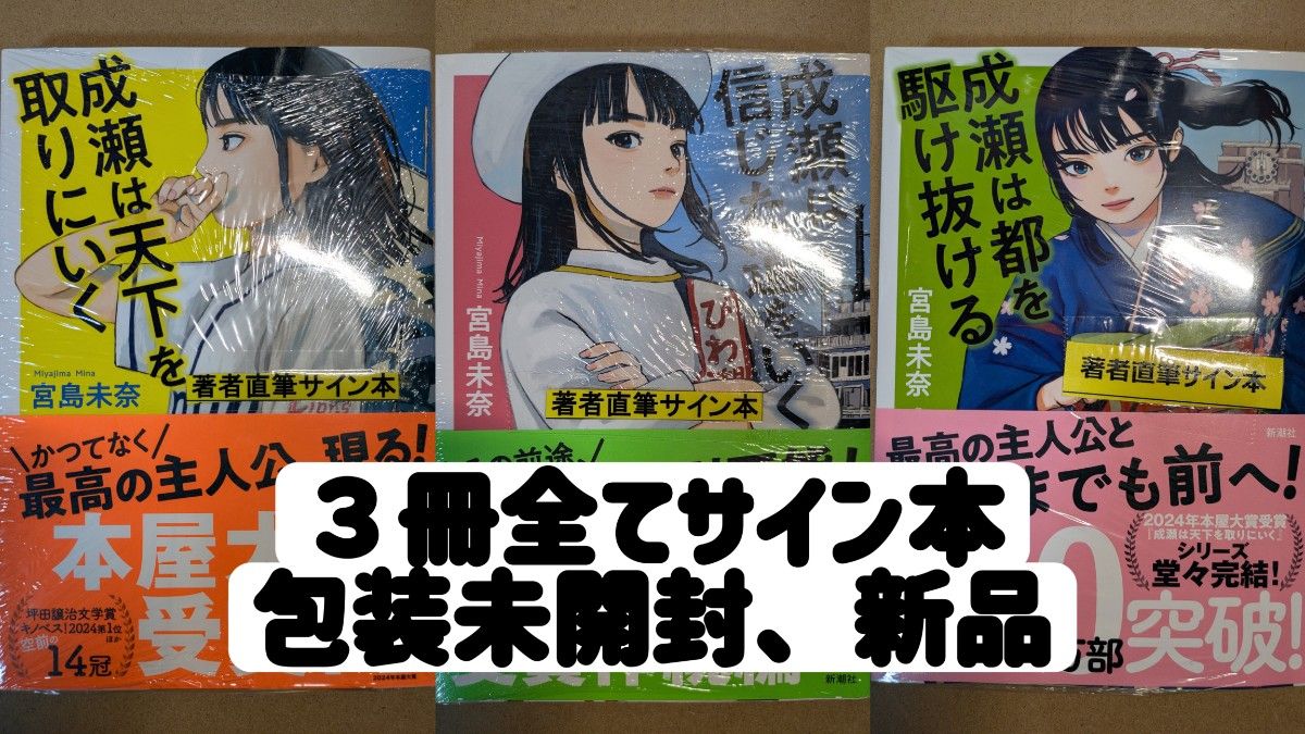 サイン本】シリーズ全3巻 「成瀬は天下を取りにいく」 「成瀬は信じた