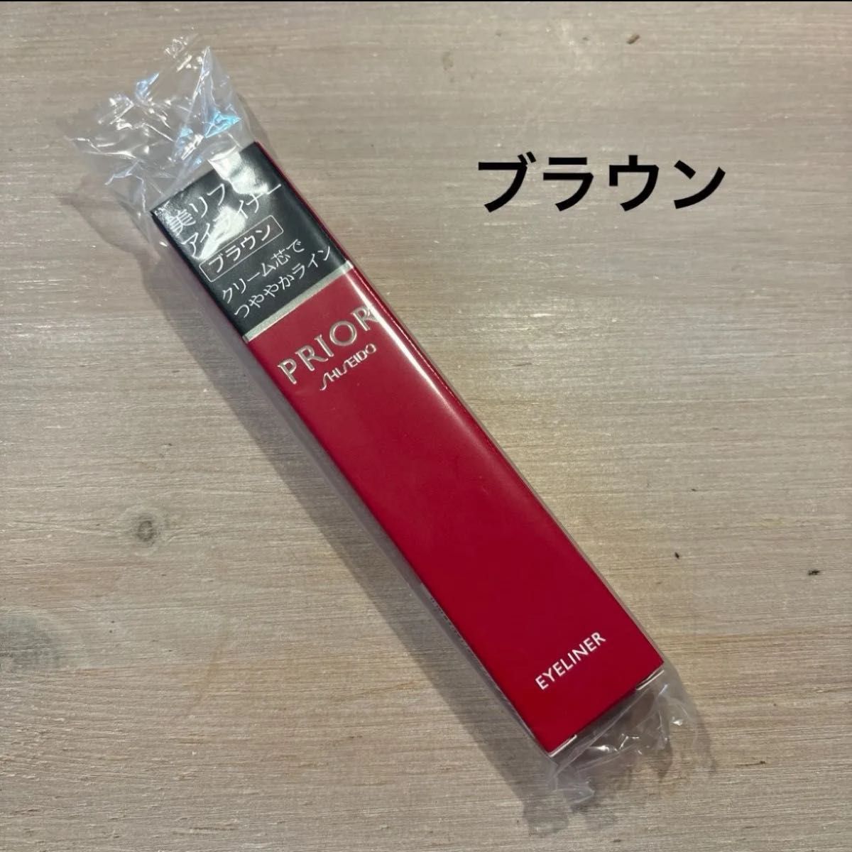 新品 資生堂 PRIOR 美リフトアイライナー （ブラウン）プリオール