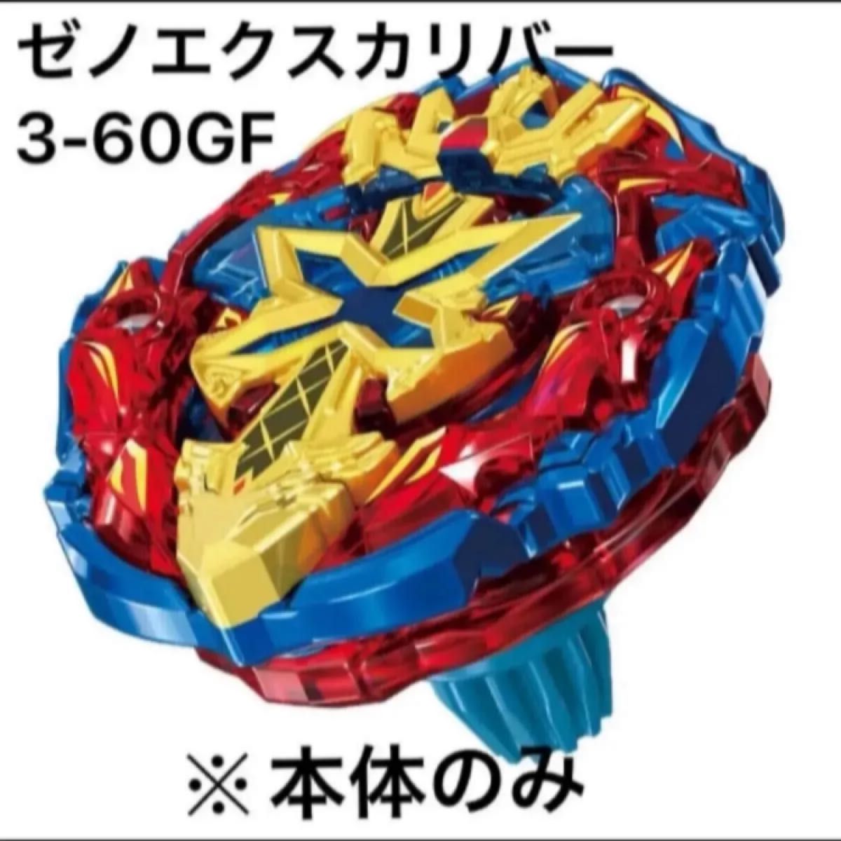 ベイブレードX BX-00 ゼノエクスカリバー3-60GF 未開封新品/ブレード