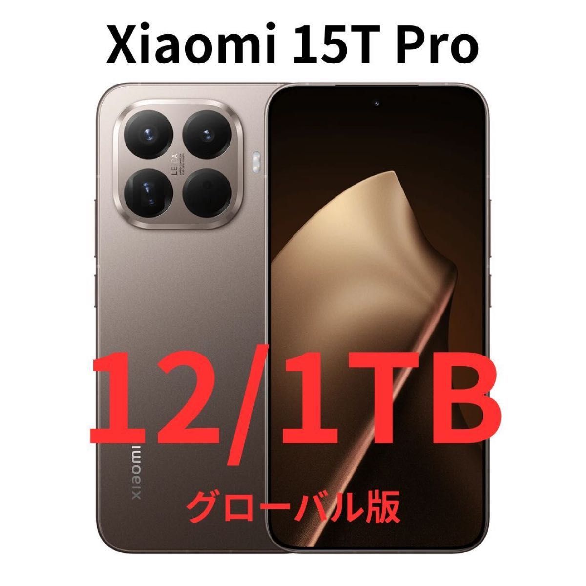 SIMフリー】Xiaomi 15T Pro モカゴールド 12GB/1TB【新品】5000万画素