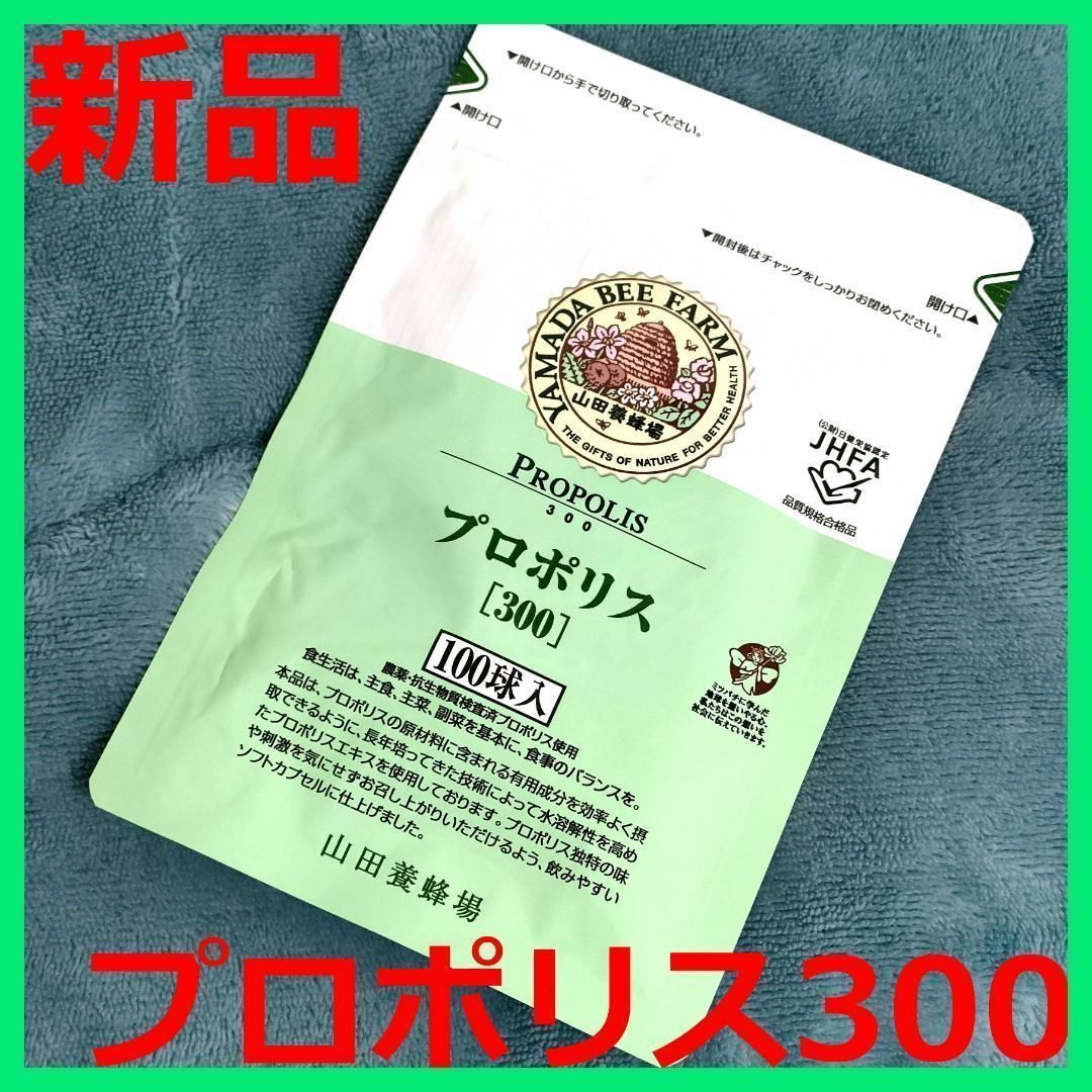 新品未開封】山田養蜂場 プロポリス 300 詰替用 100球入 PROPOLIS