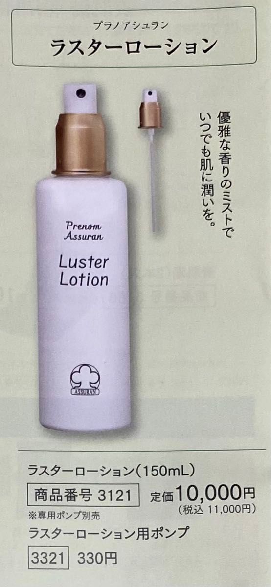 新品未開封】アシュラン ラスターローション／専用ポンプ付｜Yahoo