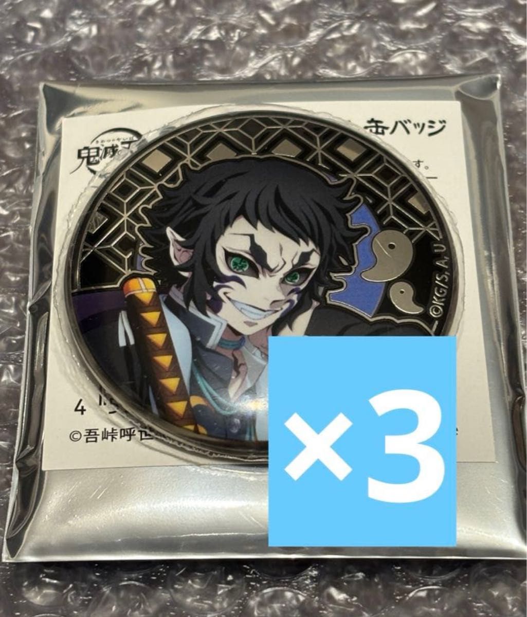 鬼滅の刃 AGF 2025 アニプレックス レリーフメタル缶バッジ 獪岳 3個
