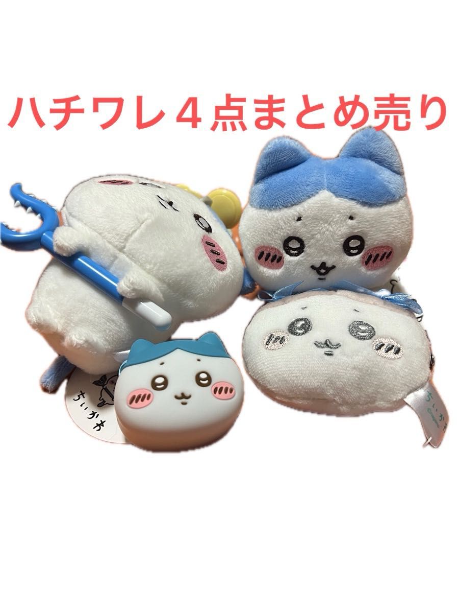 ちいかわ ハチワレ 4点 まとめ売り ぬいぐるみ マスコット ポーチ