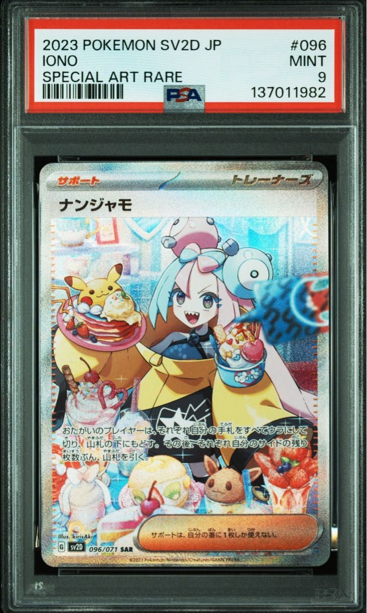 PSA9】ナンジャモ SAR[SV2D 096/071](拡張パック「クレイバースト