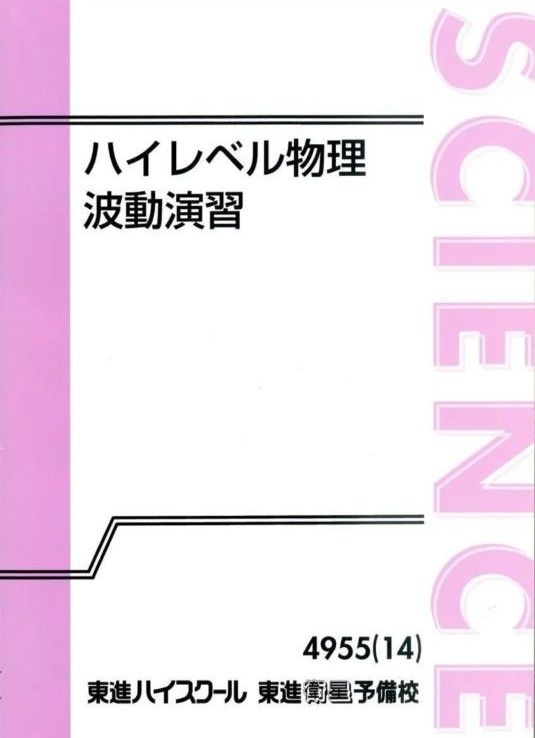 東進 ハイレベル物理演習 苑田｜Yahoo!フリマ（旧PayPayフリマ）