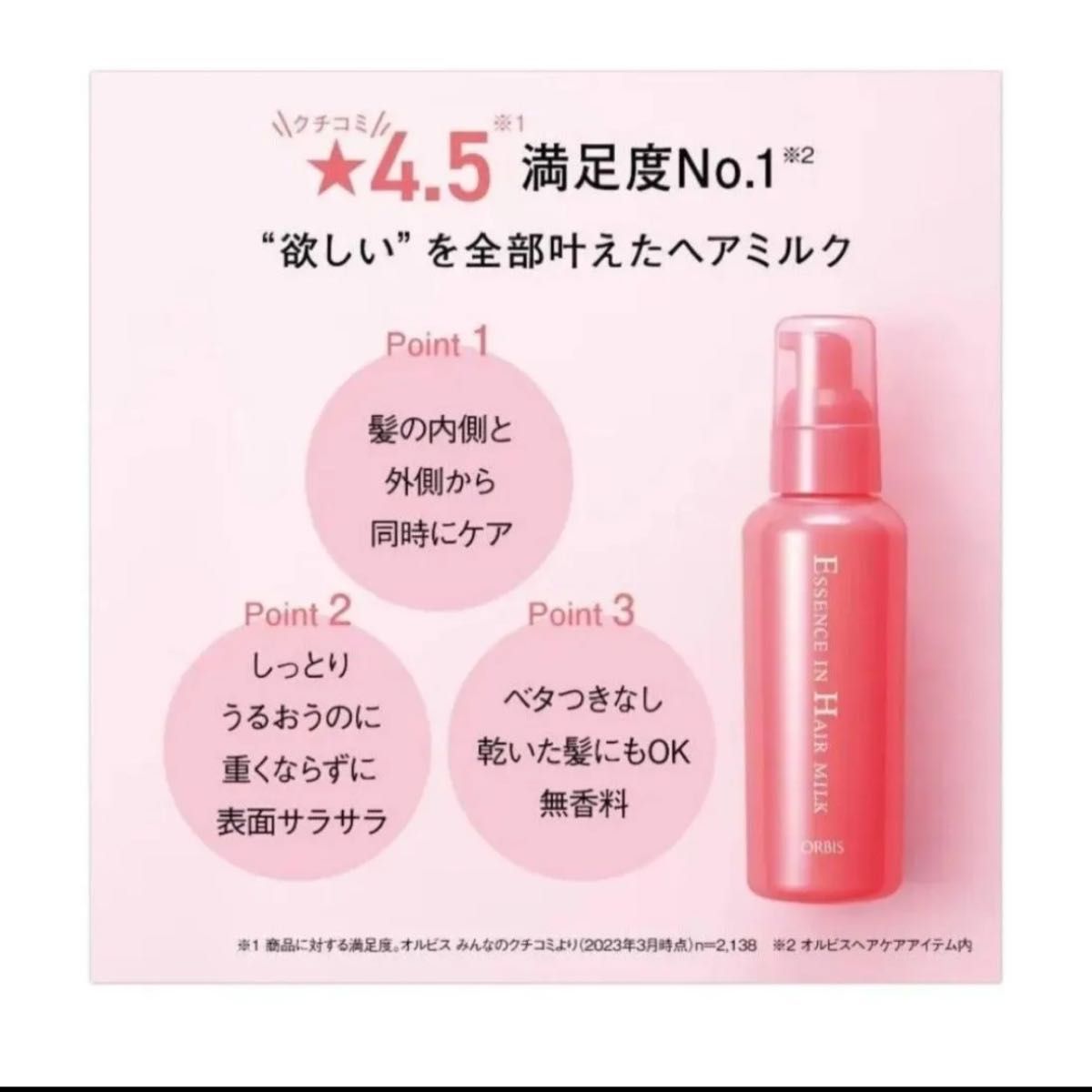 新品・未開封】オルビス エッセンスイン ヘア ミルク 詰め替え用 140g