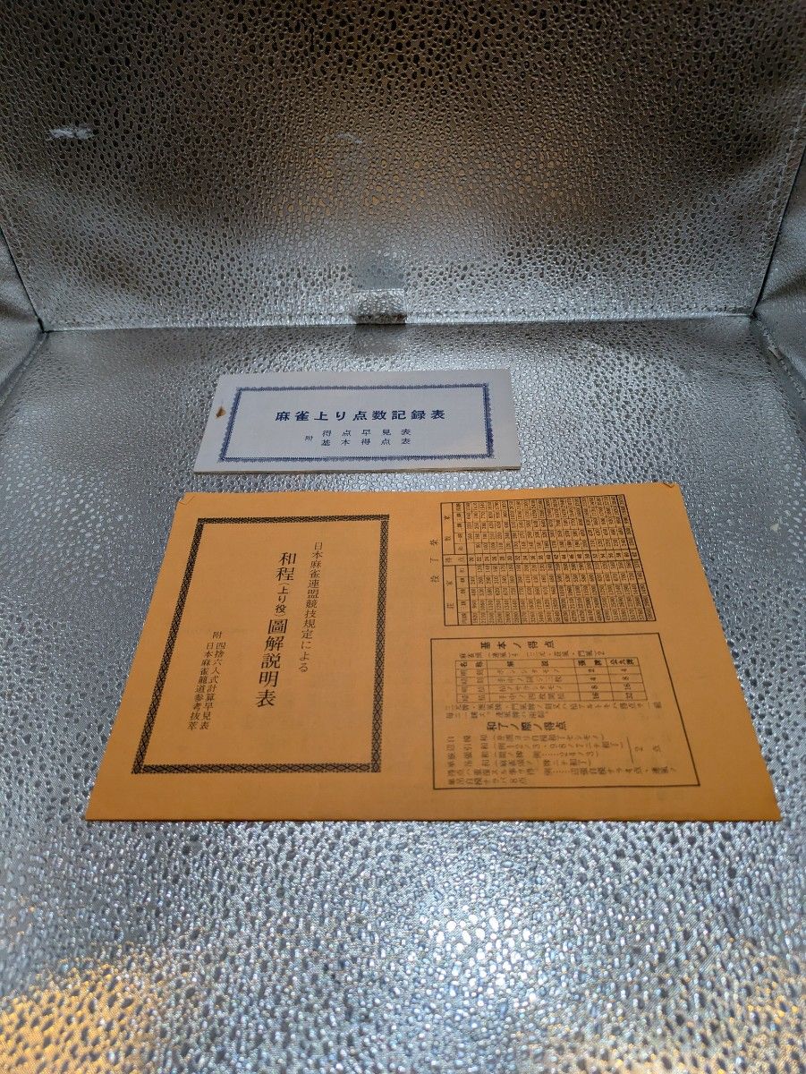 日本麻雀連盟競技規定 麻雀｜Yahoo!フリマ（旧PayPayフリマ）